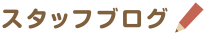 スタッフブログ