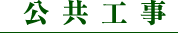 公共工事