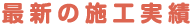 最新の施工実績