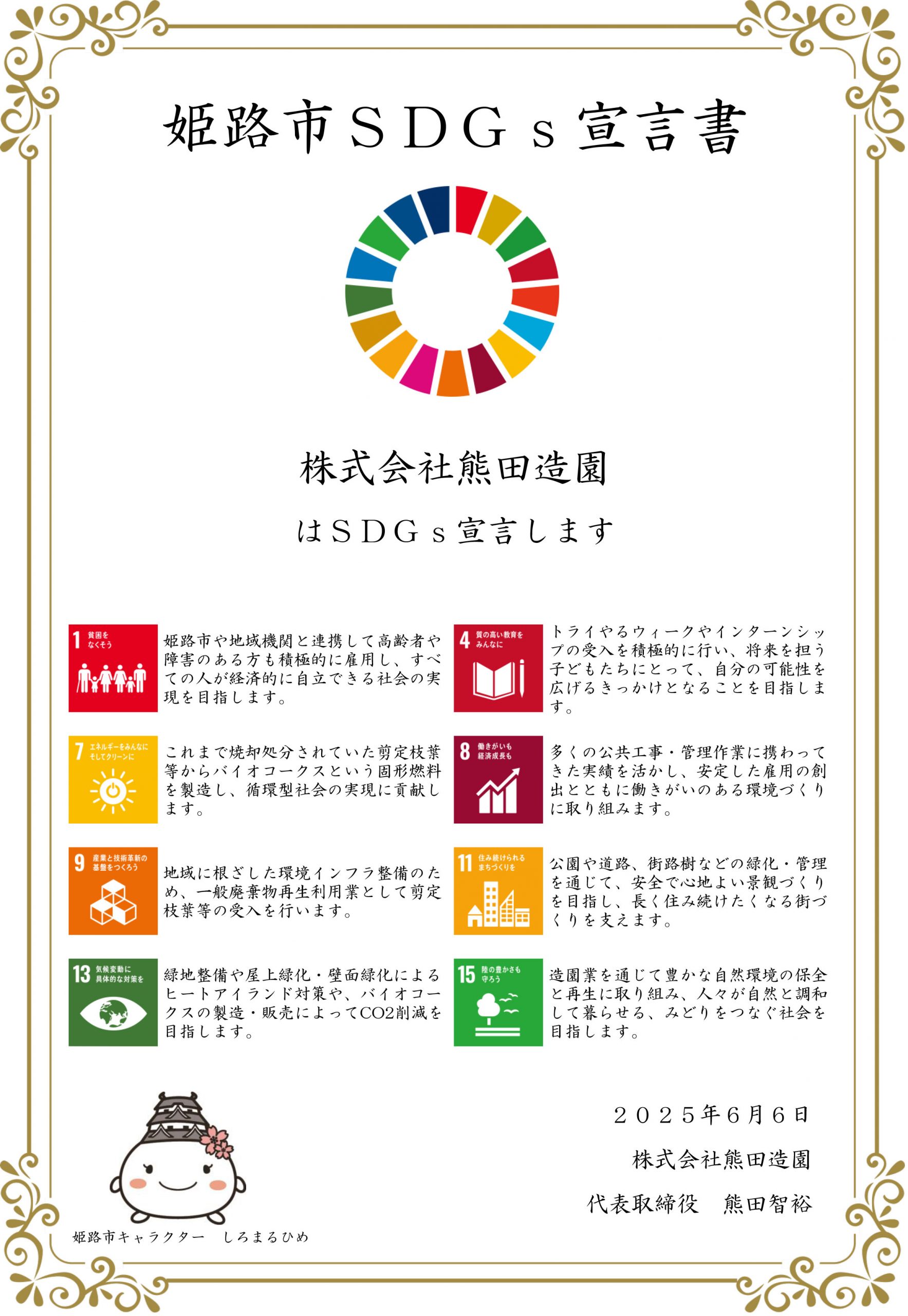 熊田造園のSDGs